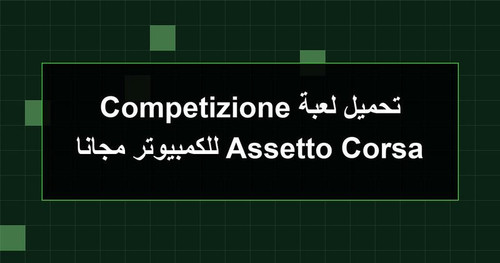 تحميل لعبة Assetto Corsa Competizione للكمبيوتر مجانا.jpg