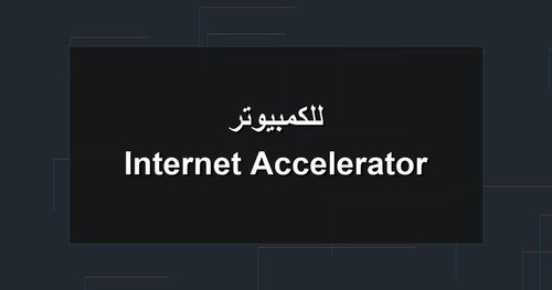 Internet Accelerator للكمبيوتر.jpg
