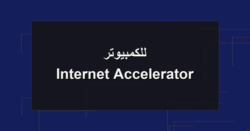 Internet Accelerator للكمبيوتر.jpg