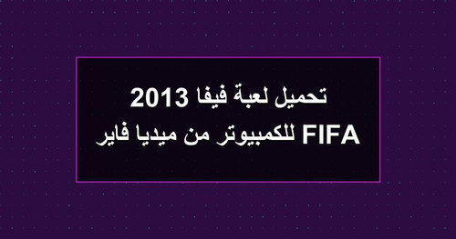 تحميل لعبة فيفا 2013 FIFA للكمبيوتر من ميديا فاير.jpg