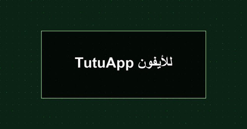 TutuApp للأيفون.jpg