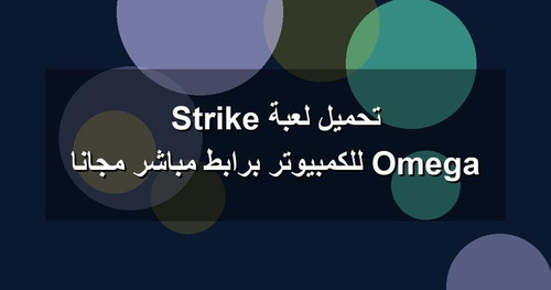 تحميل لعبة Omega Strike للكمبيوتر برابطمباشر مجانا.jpg