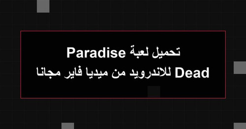 تحميل لعبة Dead Paradise للاندرويد من ميديا فاير مجانا.jpg
