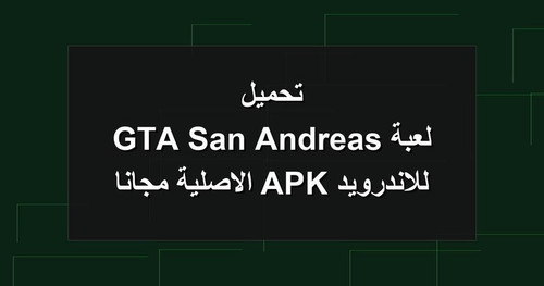 تحميل لعبة GTA San Andreas للاندرويد APK الاصلية مجانا.jpg