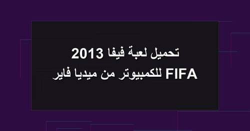 تحميل لعبة فيفا 2013 FIFA للكمبيوتر من ميديا فاير.jpg