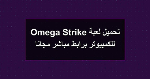 تحميل لعبة Omega Strike للكمبيوتر برابطمباشر مجانا.jpg