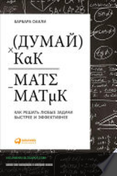 Обложка книги «Думай как математик» - Барбара Оакли