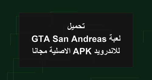 تحميل لعبة GTA San Andreas للاندرويد APK الاصلية مجانا.jpg