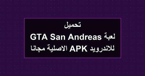 تحميل لعبة GTA San Andreas للاندرويد APK الاصلية مجانا.jpg