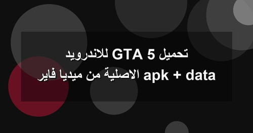 تحميل GTA 5 للاندرويد apk data الاصلية من ميديا فاير.jpg
