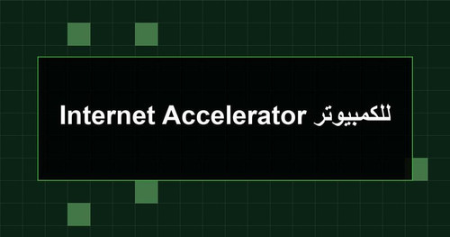 Internet Accelerator للكمبيوتر.jpg