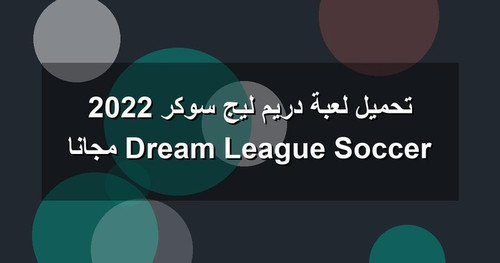 تحميل لعبة دريم ليج سوكر 2022 Dream League Soccer مجانا.jpg