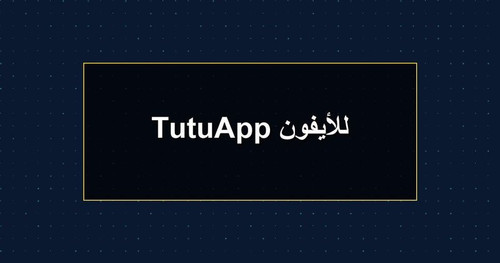 TutuApp للأيفون.jpg