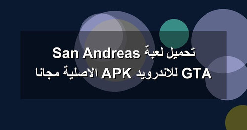 تحميل لعبة GTA San Andreas للاندرويد APK الاصلية مجانا.jpg