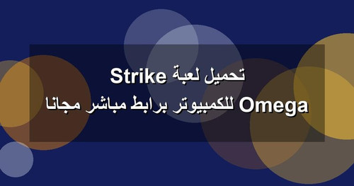 تحميل لعبة Omega Strike للكمبيوتر برابطمباشر مجانا.jpg