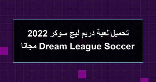 تحميل لعبة دريم ليج سوكر 2022 Dream League Soccer مجانا.jpg