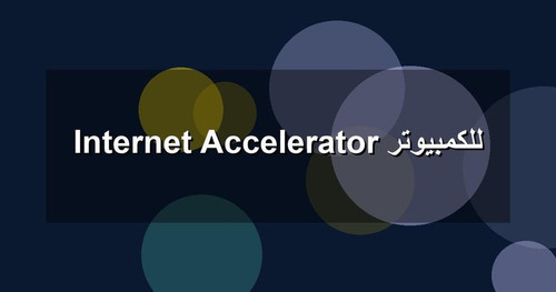 Internet Accelerator للكمبيوتر.jpg