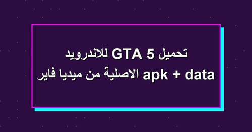 تحميل GTA 5 للاندرويد apk data الاصلية من ميديا فاير.jpg