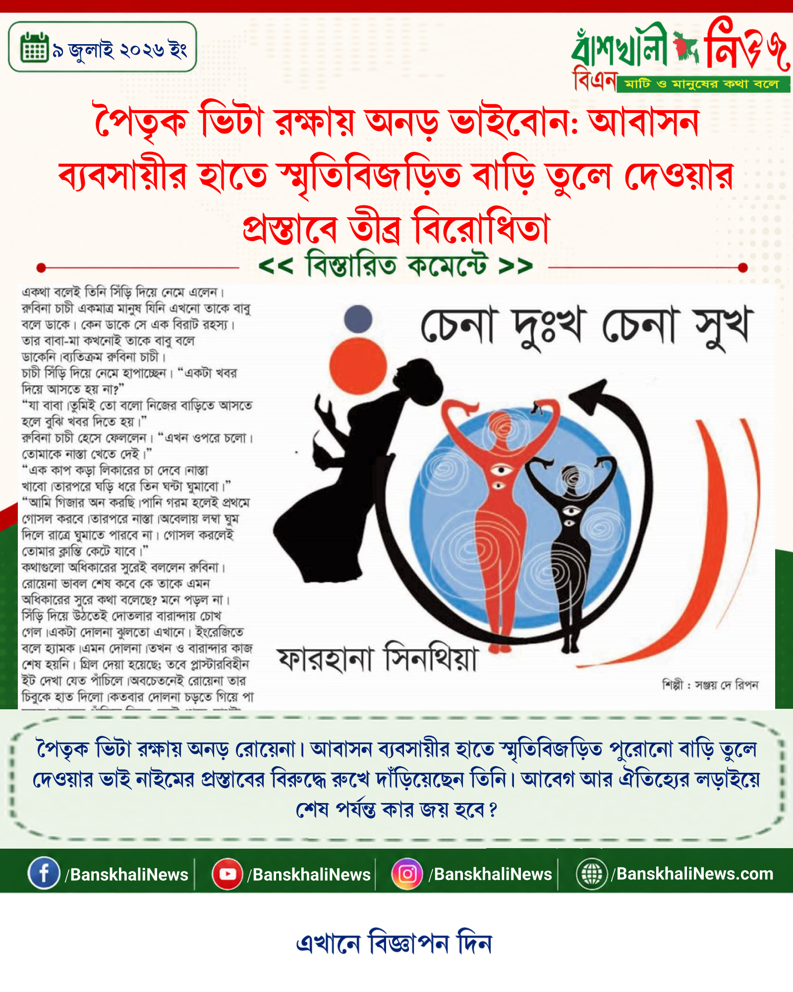 পৈতৃক ভিটা রক্ষায় অনড় ভাইবোন: আবাসন ব্যবসায়ীর হাতে স্মৃতিবিজড়িত বাড়ি তুলে দেওয়ার প্রস্তাবে তীব্র বিরোধিতা