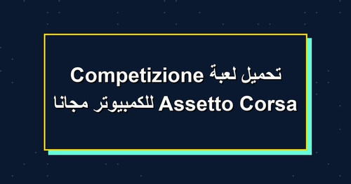 تحميل لعبة Assetto Corsa Competizione للكمبيوتر مجانا.jpg