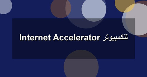 Internet Accelerator للكمبيوتر.jpg