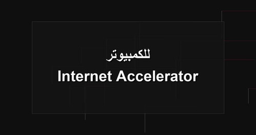 Internet Accelerator للكمبيوتر.jpg
