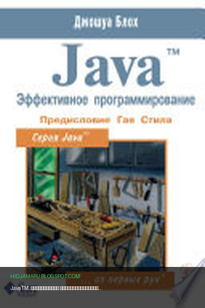 Обложка книги «JavaTM. Эффективное программирование» - Джошуа Блох