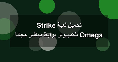 تحميل لعبة Omega Strike للكمبيوتر برابطمباشر مجانا.jpg
