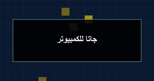 جاتا للكمبيوتر.jpg