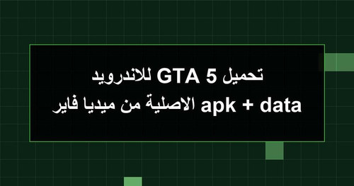 تحميل GTA 5 للاندرويد apk data الاصلية من ميديا فاير.jpg
