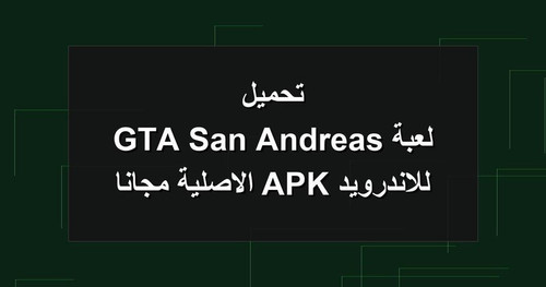 تحميل لعبة GTA San Andreas للاندرويد APK الاصلية مجانا.jpg