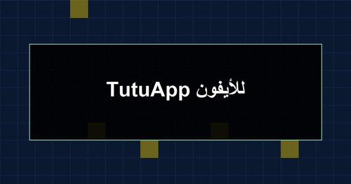 TutuApp للأيفون.jpg