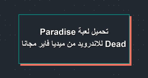 تحميل لعبة Dead Paradise للاندرويد من ميديا فاير مجانا.jpg