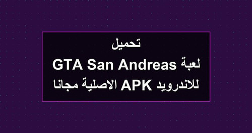 تحميل لعبة GTA San Andreas للاندرويد APK الاصلية مجانا.jpg