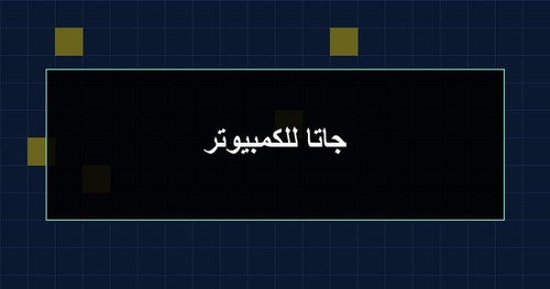 جاتا للكمبيوتر.jpg