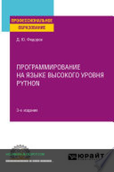 Обложка книги «Программирование на языке высокого уровня Python 3-е изд., пер. и доп. Учебное пособие для СПО» - Дмитрий Федоров