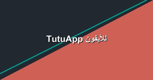 TutuApp للأيفون.jpg