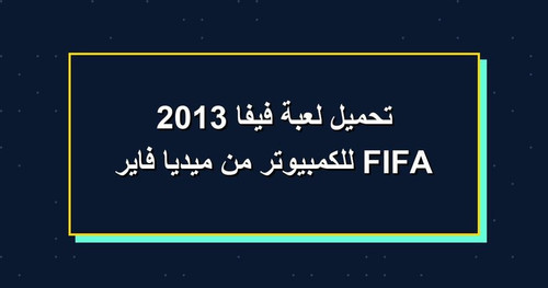 تحميل لعبة فيفا 2013 FIFA للكمبيوتر من ميديا فاير.jpg