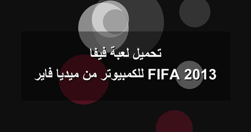 تحميل لعبة فيفا 2013 FIFA للكمبيوتر من ميديا فاير.jpg