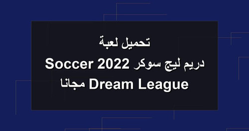 تحميل لعبة دريم ليج سوكر 2022 Dream League Soccer مجانا.jpg