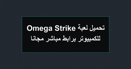 تحميل لعبة Omega Strike للكمبيوتر برابطمباشر مجانا.jpg