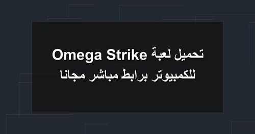 تحميل لعبة Omega Strike للكمبيوتر برابطمباشر مجانا.jpg