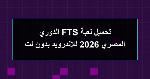 تحميل لعبة FTS الدوري المصري 2026 للاندرويد بدون نت.jpg