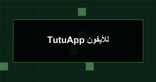 TutuApp للأيفون.jpg