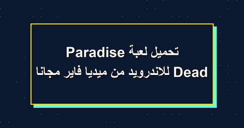 تحميل لعبة Dead Paradise للاندرويد من ميديا فاير مجانا.jpg