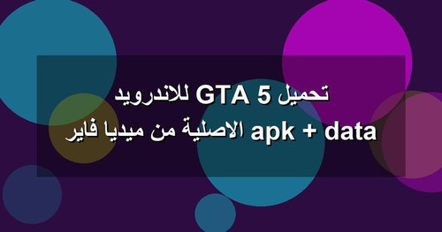 تحميل GTA 5 للاندرويد apk data الاصلية من ميديا فاير.jpg