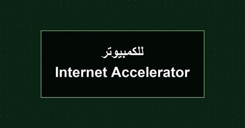 Internet Accelerator للكمبيوتر.jpg
