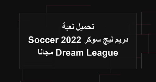 تحميل لعبة دريم ليج سوكر 2022 Dream League Soccer مجانا.jpg