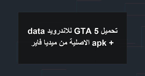 تحميل GTA 5 للاندرويد apk data الاصلية من ميديا فاير.jpg