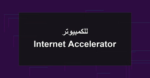 Internet Accelerator للكمبيوتر.jpg